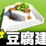 [マイクラ] 豆腐建築の内部はどうなってるの？[Minecraft]