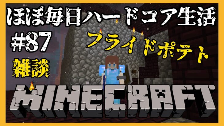 【Minecraft🍒雑談】マイクラほぼ毎日ハードコア生活⛏＃ ８7【花京院ちえり】