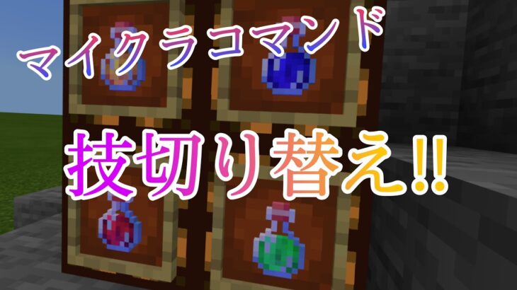 Minecraft マイクラコマンド紹介 一つのアイテムで五種類の魔法が使える 技切り替え Minecraft Summary マイクラ動画