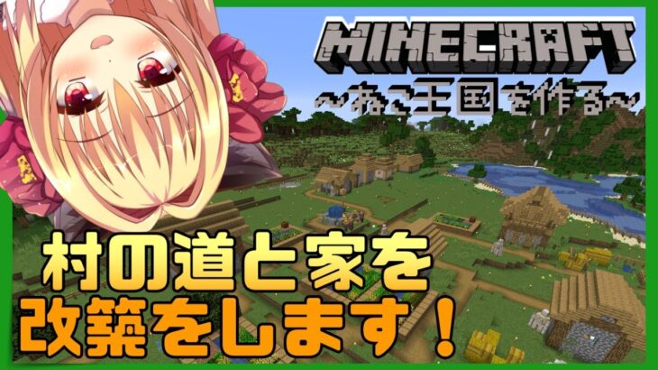 【Minecraft】家の完成と村の雰囲気を良くします！【華香院つばき】