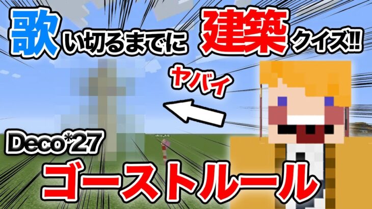 【Minecraft】歌いきるまでに建築クイズ！何を作っている！？【ゴーストルール】