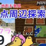 【雨男と方向音痴のMinecraft 】#9 ヌメ家の周辺を把握するよ【ヌメクラ】