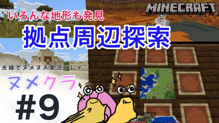 【雨男と方向音痴のMinecraft 】#9 ヌメ家の周辺を把握するよ【ヌメクラ】