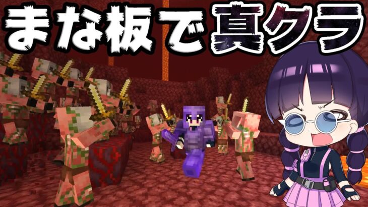 🍁【マイクラ】まな板を使って真のクラフターモードに挑戦！【ゆっくり実況/マインクラフト/Minecraft】