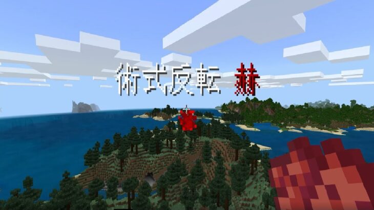 【Minecraft BE】マイクラ統合版(win10) でコマンドブロックで、呪術廻戦のコマンドをつくってみた！！Part3コマンド紹介