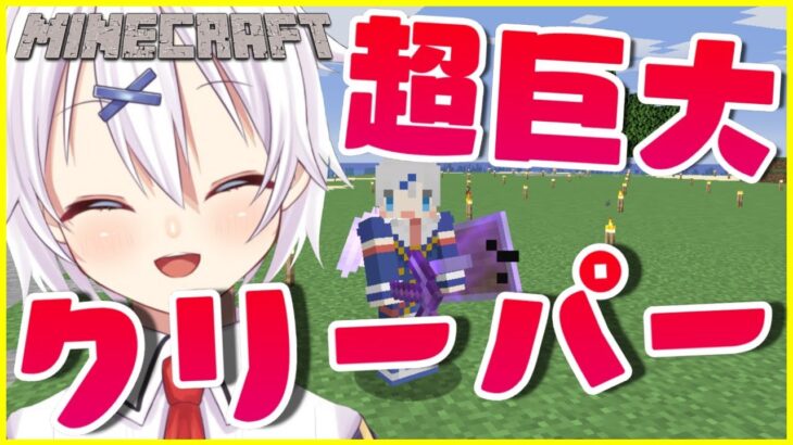 【マイクラ】マジで大爆発する超巨大クリーパーを建築したい！！！ | Minecraft Building【宵夢みる/らいとあっぷ/Vtuber】