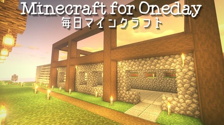 ［Minecraft］毎日マインクラフト -Day 473- また家を建てる４