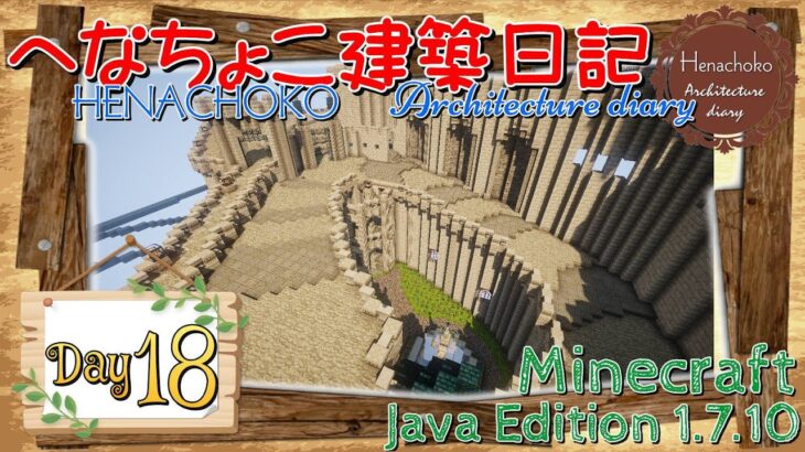 【Minecraft】へなちょこ建築日記 Day18 ～お城建築・城壁その4～【1.7.10】