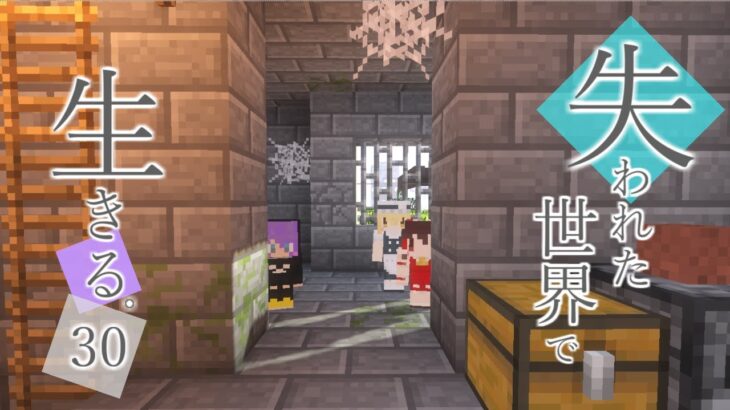 【Minecraft】 PART 30～失われた世界で生きる。～怪しいビルの探索。いろいろすごすぎた【ゆっくり実況】【マイクラ】