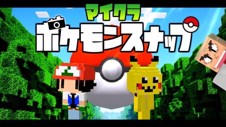 【Minecraft】マイクラポケモンスナップ PART1  「ポケモンゲットだぜ!!」【ゆっくり実況】