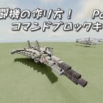 Minecraft軍事部    戦闘機の作り方 Part1 コマンドブロックキャノン編