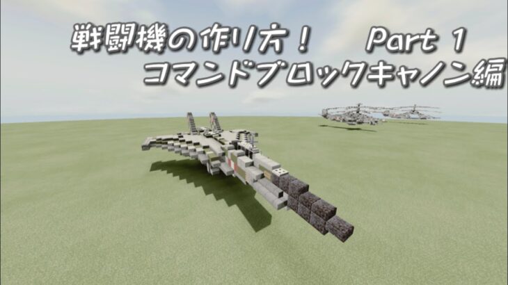 Minecraft軍事部    戦闘機の作り方 Part1 コマンドブロックキャノン編