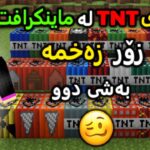 !مۆدە زەخمەکە زۆر کۆمیدییە 😂 (Minecraft TNT Mod بەشی 2)