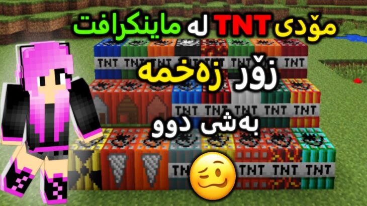!مۆدە زەخمەکە زۆر کۆمیدییە 😂 (Minecraft TNT Mod بەشی 2)