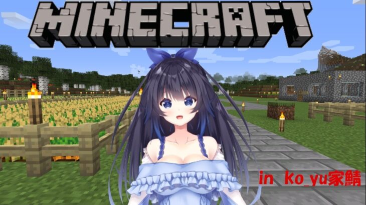 【Minecraft】雑談しながらマイクラ in こゆ家鯖