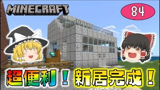 【Minecraft】超便利な新居完成！馬小屋＆倉庫直結で機能性バツグン！ゆっくり達のマインクラフト part84