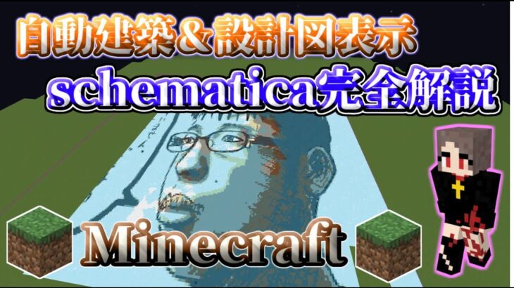 【Minecraft】【チーターが解説】完全自動建築のやり方解説！設計図表示 schematica mod kamiblue【ゆっくり実況】【マインクラフト】