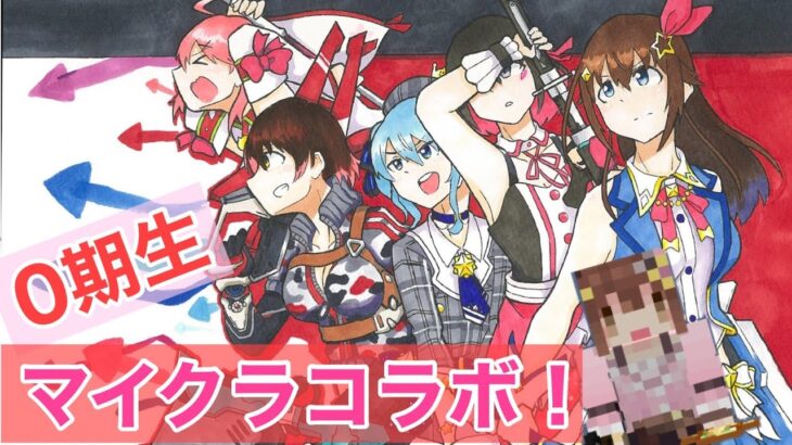 【Minecraft】初めての５人作業・・・♪【＃0期生マイクラ/ときのそら/ロボ子さん/さくらみこ/AZKi/星街すいせい 】