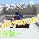 【Minecraft】マイクラコマンド紹介！1. 16で使えるplaysound集! ブロック、生物1