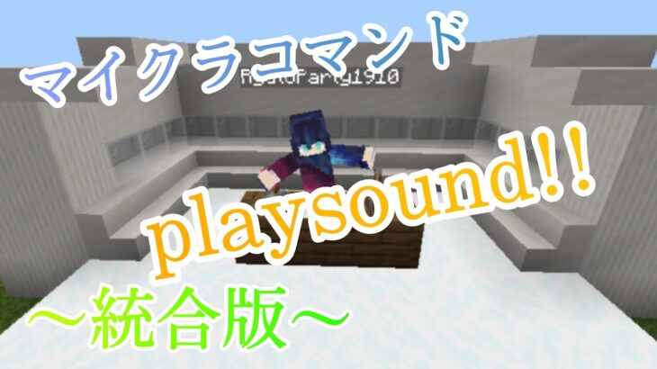 【Minecraft】マイクラコマンド紹介！1. 16で使えるplaysound集! ブロック、生物1