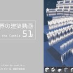 【Minecraft】#5-1　白城世界の建築作業動画 51　Making of World of White castle【yuki yuzora / 夕空 雪】144
