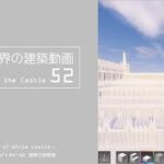 【Minecraft】#5-2　白城世界の建築作業動画 52　Making of World of White castle【yuki yuzora / 夕空 雪】146