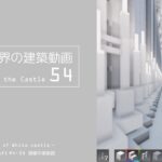 【Minecraft】#5-4　白城世界の建築作業動画 54　Making of World of White castle【yuki yuzora / 夕空 雪】150