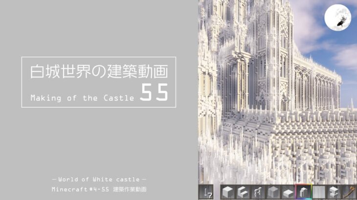 【Minecraft】#5-5　白城世界の建築作業動画 55　Making of World of White castle【yuki yuzora / 夕空 雪】152