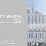 【Minecraft】#5-6　白城世界の建築作業動画 56　Making of World of White castle【yuki yuzora / 夕空 雪】154