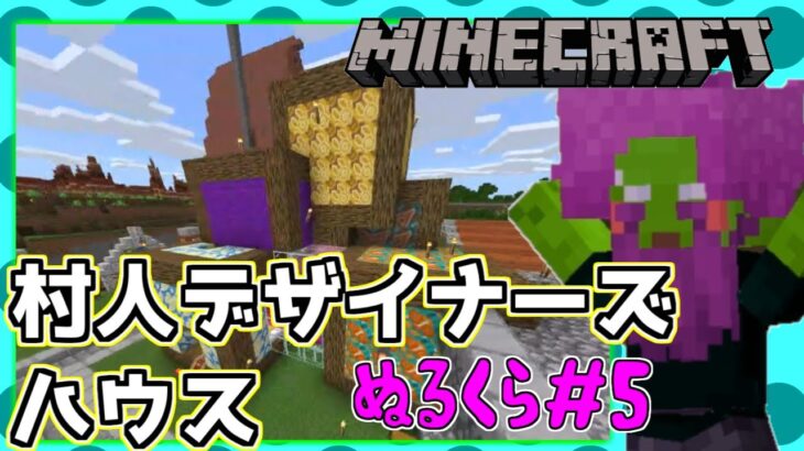 デザイナーズハウスは住みにくい建築回【Minecraft】ぬるくら＃5