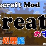 【Minecraft】Createのすゝめ その４ – 鉱石処理編【Mod紹介・解説】