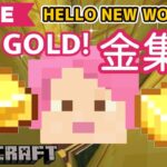 【マイクラ】金集め【Minecraft】Hello New World 7
