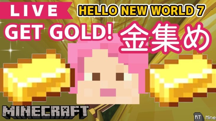 【マイクラ】金集め【Minecraft】Hello New World 7