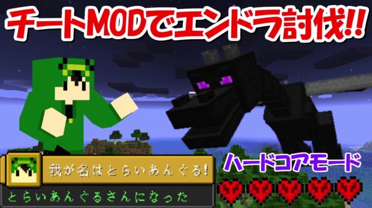 【Minecraft】とらいあんぐるMODならハードコアエンドラ討伐も余裕でしょ？