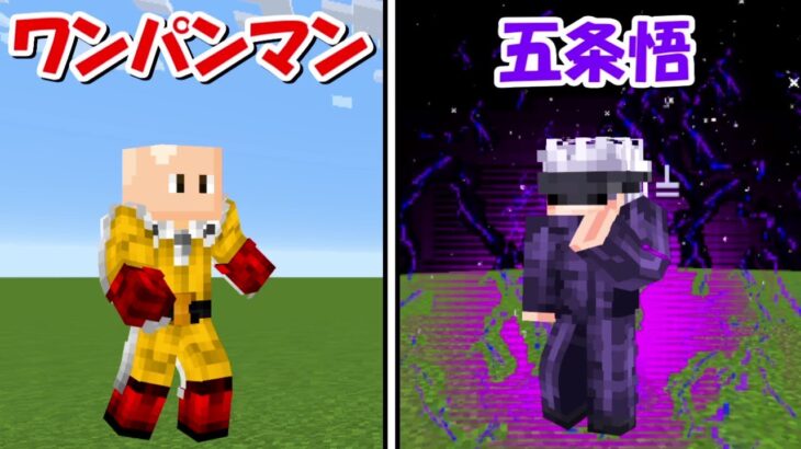 【Minecraft】最強のワンパンマンMODで五条悟に挑む！！ -DEMON SLAYER Kimetsu no Yaiba-