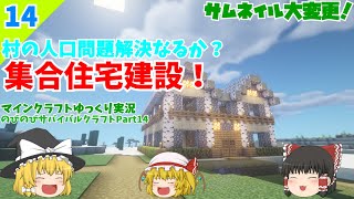 Minecraftゆっくり実況動画　のびのびサバイバルクラフトPart14　集合住宅建築　サムネイル大変更！