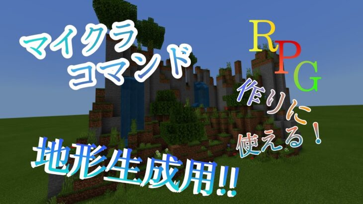 【Minecraft】マインクラフトコマンド紹介！　コマンドで地形生成！簡単にできる！RPGや配布ワールド作りに使える！