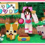 いろんな動物をペットにできるマイクラがキュンです♥【マインクラフト】【Minecraft】【女性ゲーム実況者】【TAMAchan】