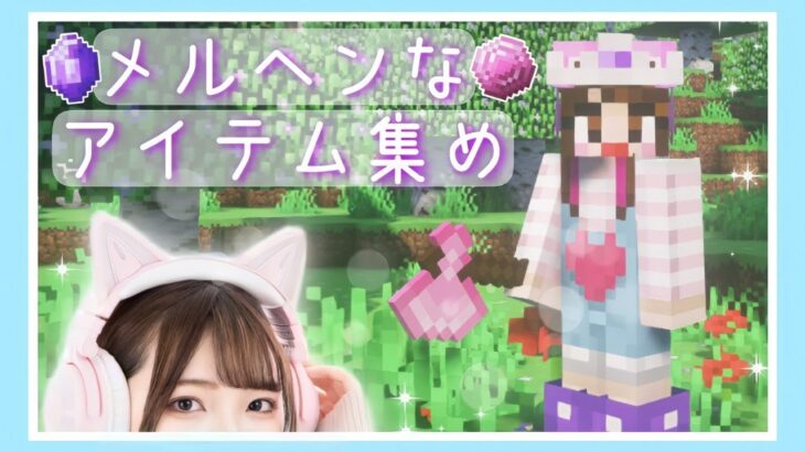 生配信 : かわいいアイテムを集めたい♪- 女子力クラフト -【マイクラ】【マインクラフト】【Minecraft】【女性ゲーム実況者】【TAMAchan】