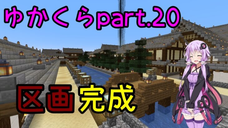 【Minecraft】まったりゆかりんクラフト【VOICEROID実況】part.20 和風建築が完了しました！