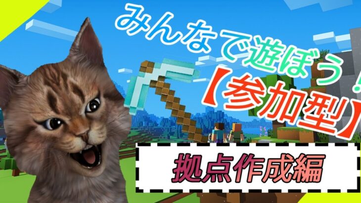【Minecraft】参加型マイクラ！統合版　家とか町つくろうぜい【Vtuber】猫下秋