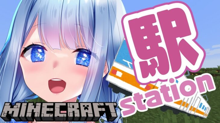 【マイクラ/Minecraft】駅を作るぞー！【白樺るるは/Vtuber】