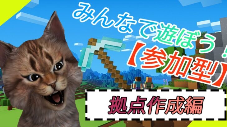 【Minecraft】歌いながら！？参加型マイクラ！統合版　家とか町つくろうぜい【Vtuber】猫下秋