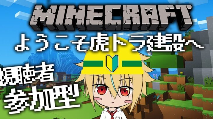 【Minecraft統合版】視聴者参加型　魔王城建築の壁貼り進めて捗らせるマン【マインクラフト】【虎トラ】【Vtuber】
