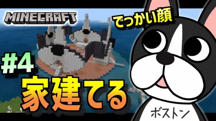 【Minecraft】家建て直す_外装・顔 4日目【Vtuber】