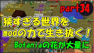 【Minecraft】狭すぎる世界をmodの力で生き抜く！part34【ゆっくり実況】