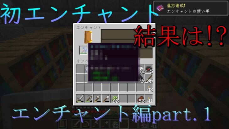 【Minecraft】マイクラ成長物語エンチャント編part.1【ゆっくり実況】