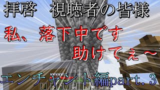 【Minecraft】マイクラ成長物語エンチャント編part.3【ゆっくり実況】