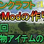 【自作Modの作り方】第6回『食べ物アイテムの作成』マイクラ1.16.4 (日本語解説)【Minecraft Modding】