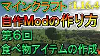 【自作Modの作り方】第6回『食べ物アイテムの作成』マイクラ1.16.4 (日本語解説)【Minecraft Modding】
